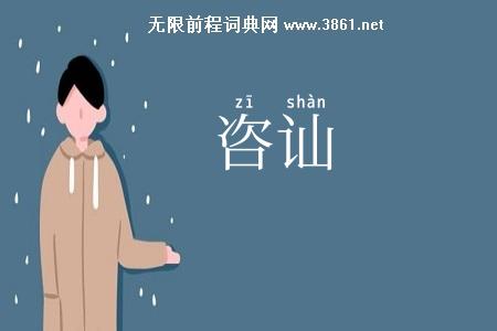 咨讪