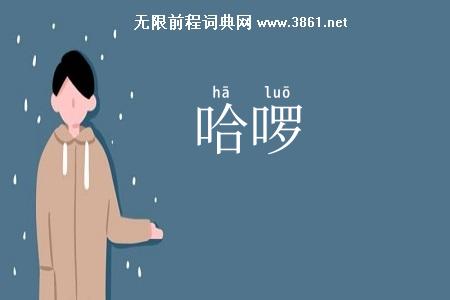 哈啰
