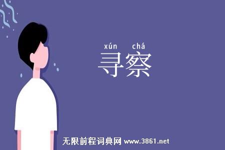 寻察
