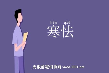 寒怯