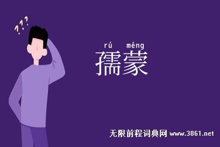 孺蒙