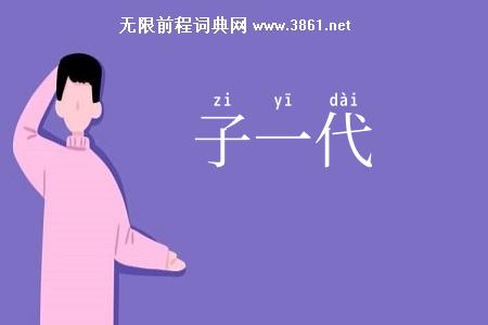 子一代