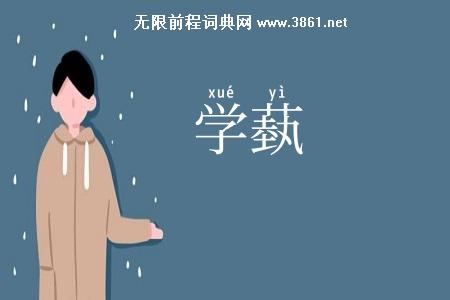 学蓺