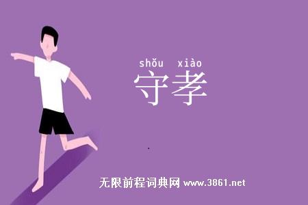 守孝