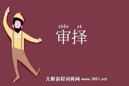 审择