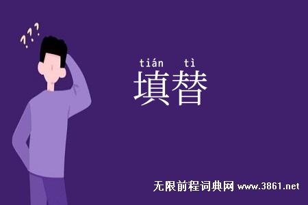 填替