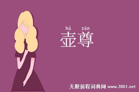 壶尊