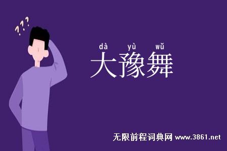 大豫舞