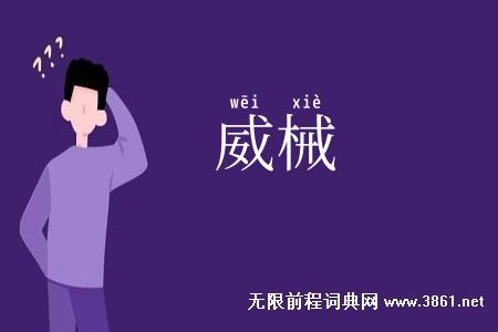 威械
