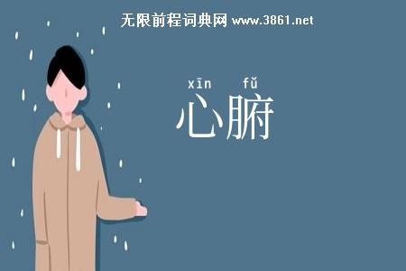 心腑