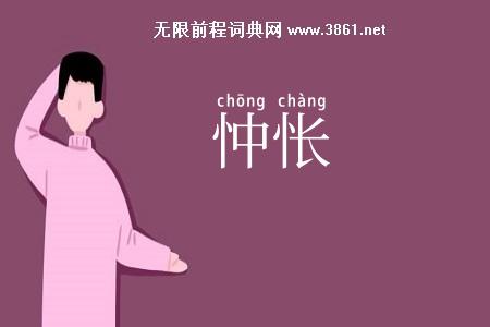 忡怅
