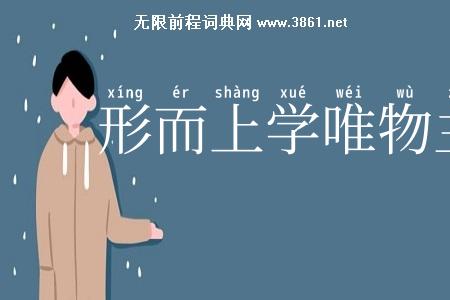 形而上学唯物主义
