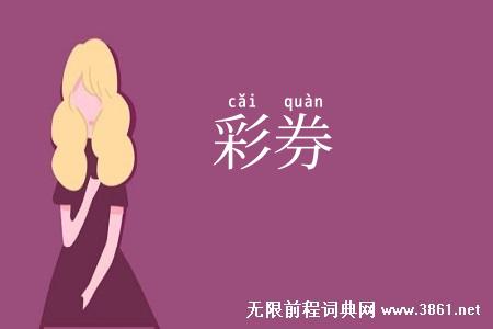 彩券