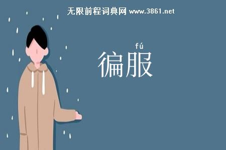 徧服