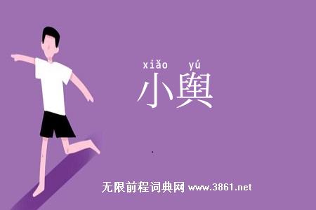 小舆