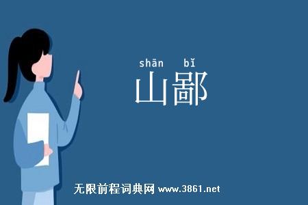 山鄙