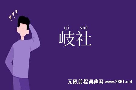 岐社