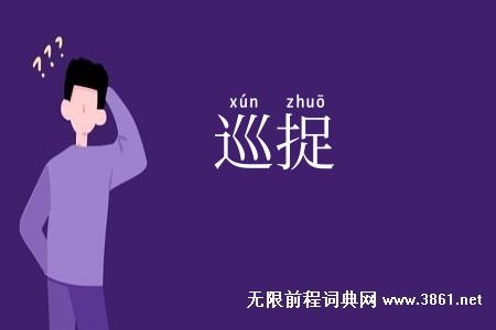 巡捉
