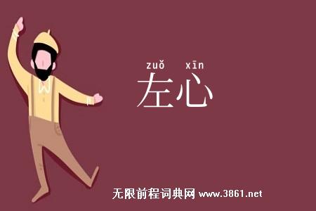 左心