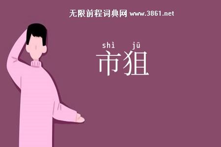 市狙