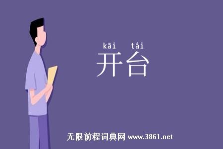 开台