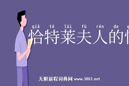 恰特莱夫人的情人