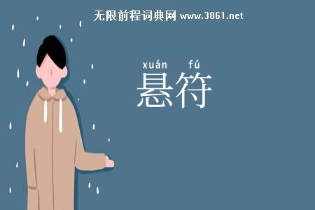 悬符