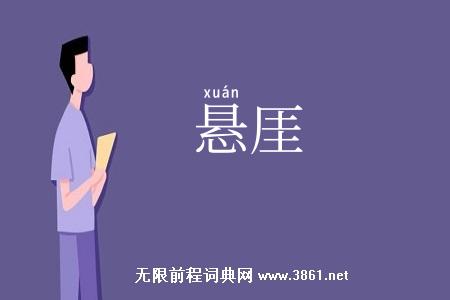 悬厓