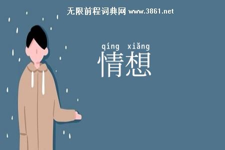 情想