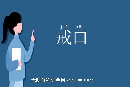 戒口