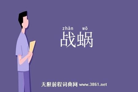 战蜗