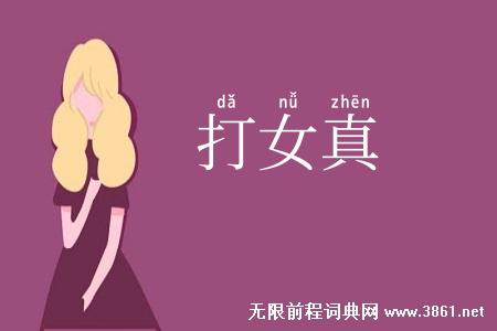 打女真