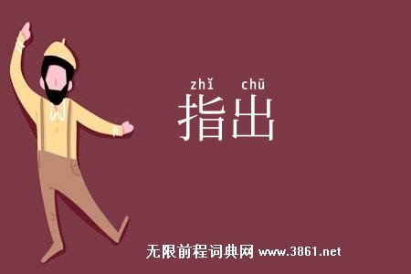 指出