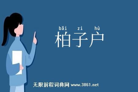 柏子户