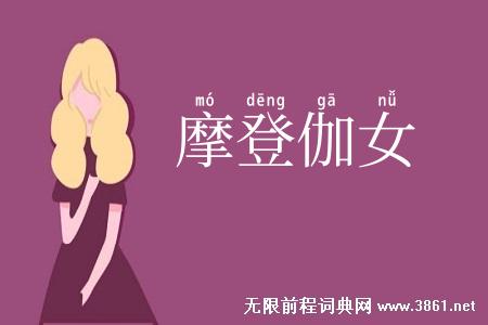 摩登伽女