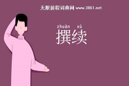 撰续