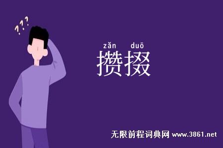 攒掇