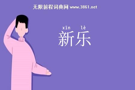 新乐