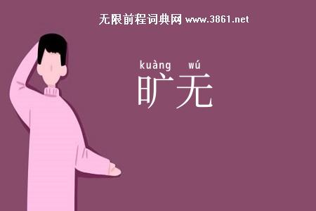 旷无