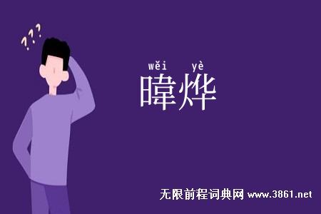暐烨