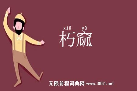 朽窳