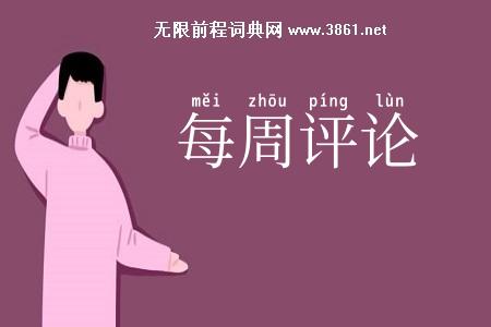 每周评论