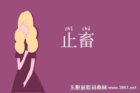 止畜