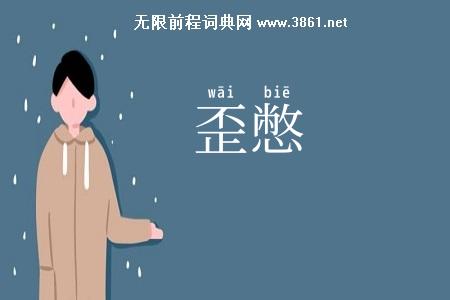 歪憋