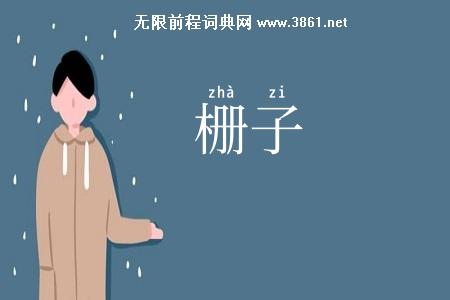 栅子