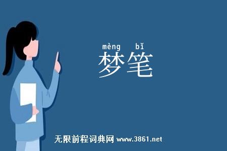 梦笔