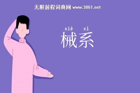 械系
