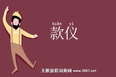 款仪