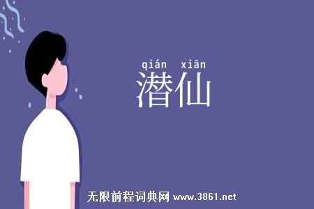 潜仙
