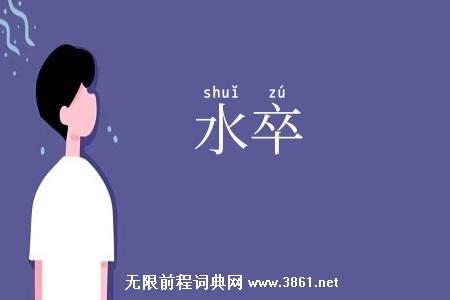 水卒